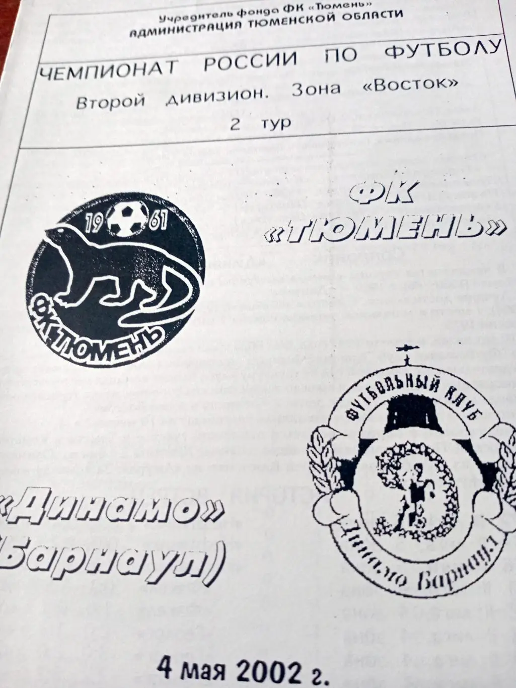 ФК Тюмень - Динамо Барнаул. 4 мая 2002 год