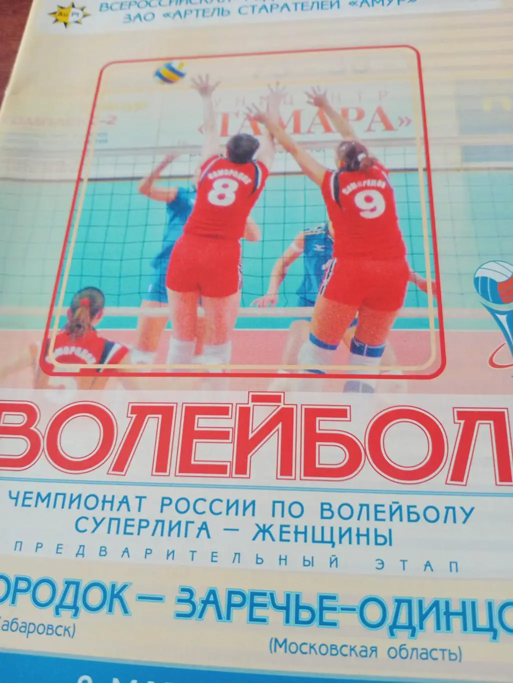 Самородок Хабаровск - Заречье-Одинцово Московская область. 8 марта 2006 г