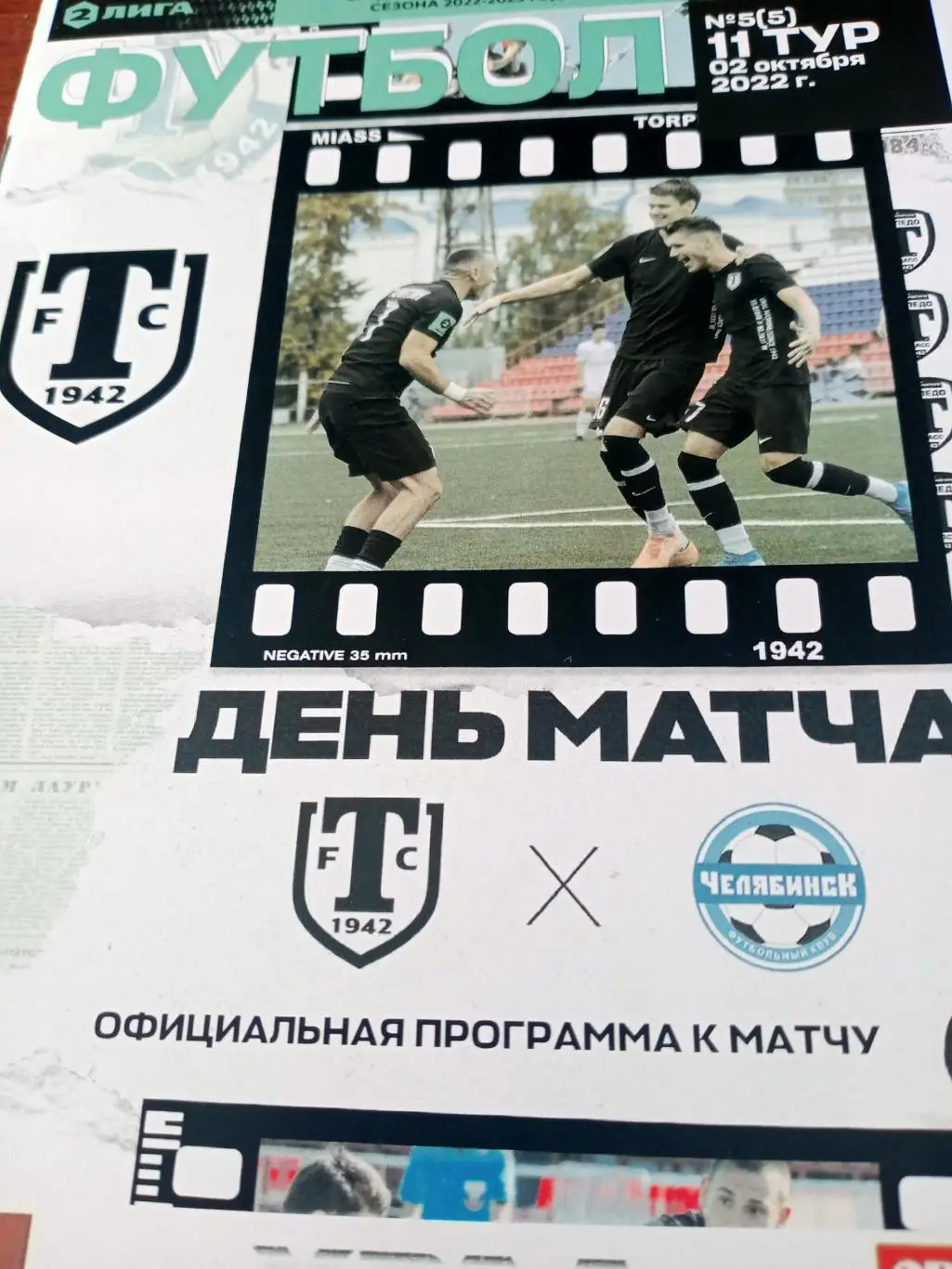 Торпедо Миасс - ФК Челябинск. 2 октября 2022 год