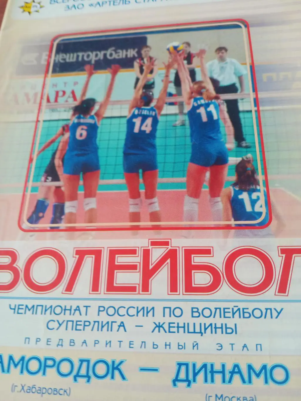 Самородок Хабаровск - Динамо Москва. 4 апреля 2007 год