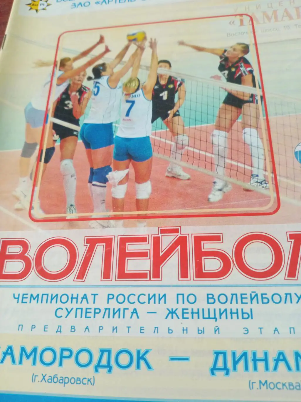 Самородок Хабаровск - Динамо Москва. 19 февраля 2006 год