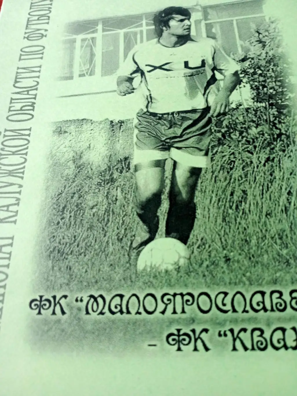 ФК Малоярославец - ФК Квант. 2008 г. Чемпионат Калужской обл.