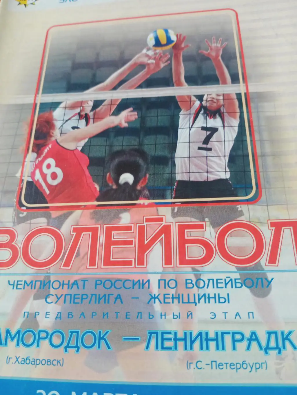 Самородок Хабаровск - Ленинградка. 20 марта. 2007 год