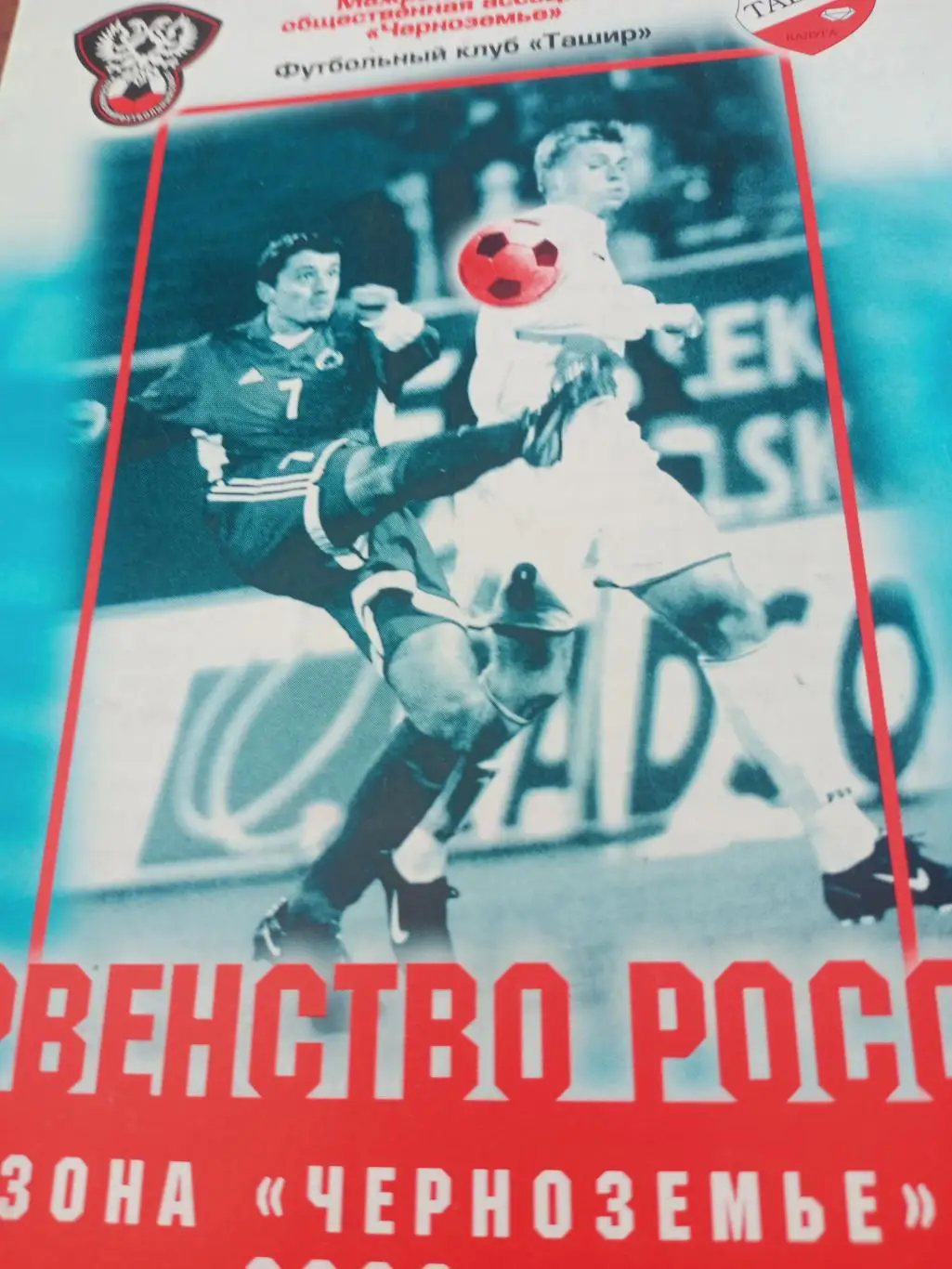 Ташир Калуга - Магнит Железногорск, Курская обл. 25 мая 2003 г