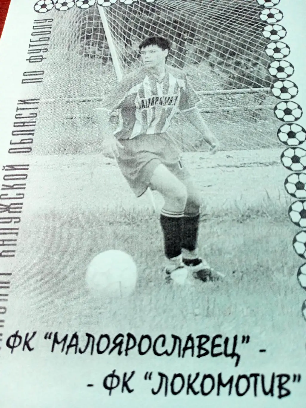 ФК Малоярославец - ФК Локомотив. 2008 г. Чемпионат Калужской обл.