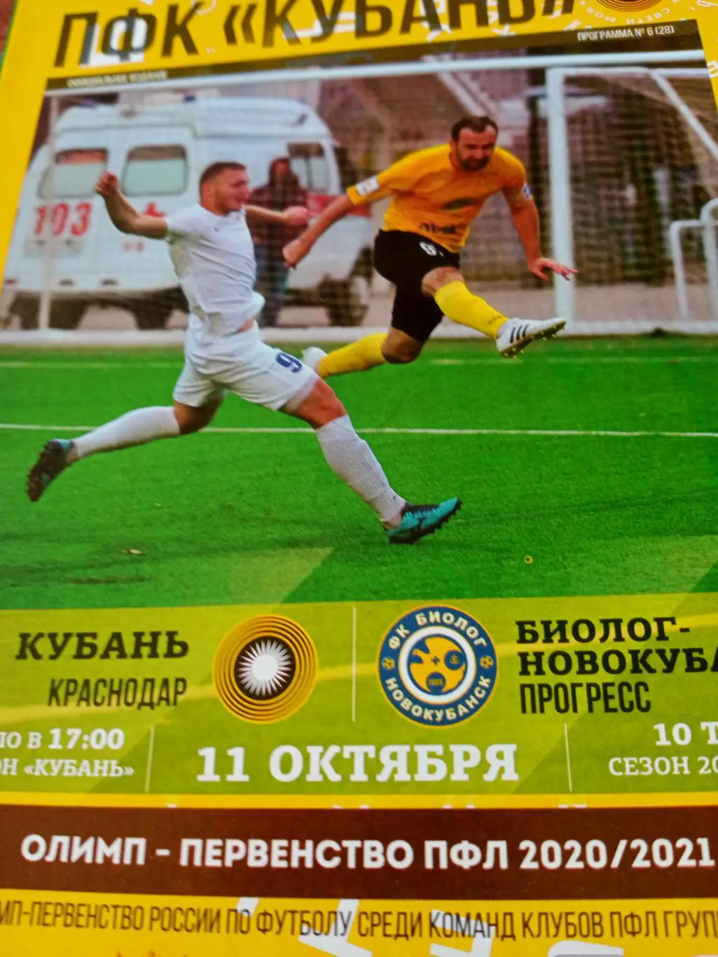 Кубань Краснодар - Биолог-Новокубанск Прогресс. 11 октября 2020 год