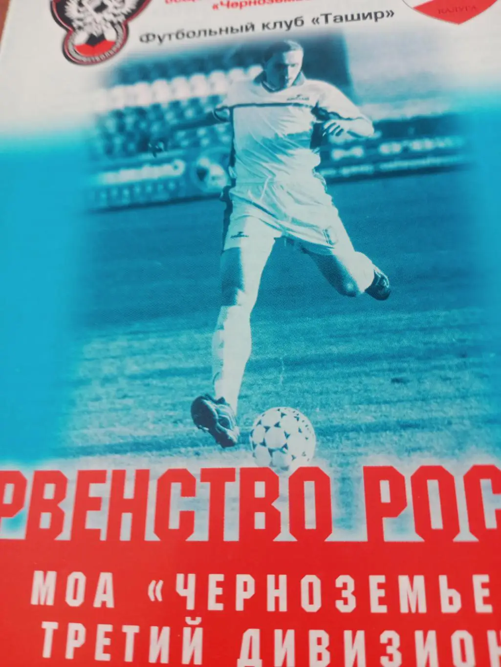 Ташир Калуга - Центр-Орёл-ГТУ Орёл. 21 мая 2003 год