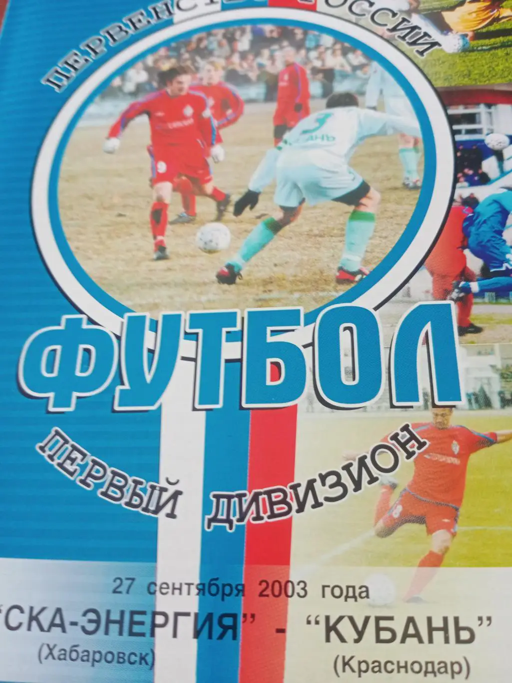 СКА-Энергия Хабаровск - Кубань Краснодар. 27 сентября 2003 год