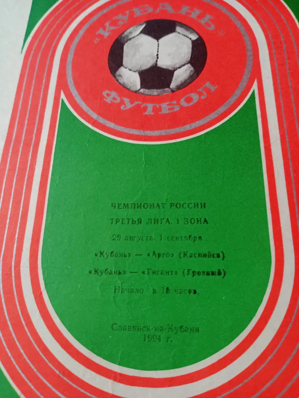 Кубань Славянск-на-Кубани, 1994г - Арго Каспийск, Гигант Грозный