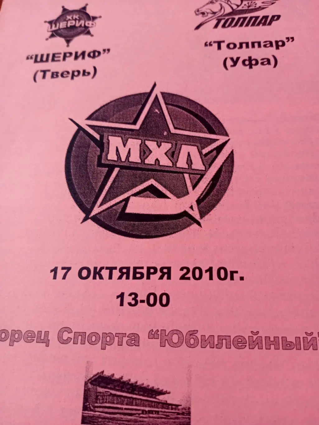 Шериф Тверь - Толпар Уфа. 17 октября 2010 год