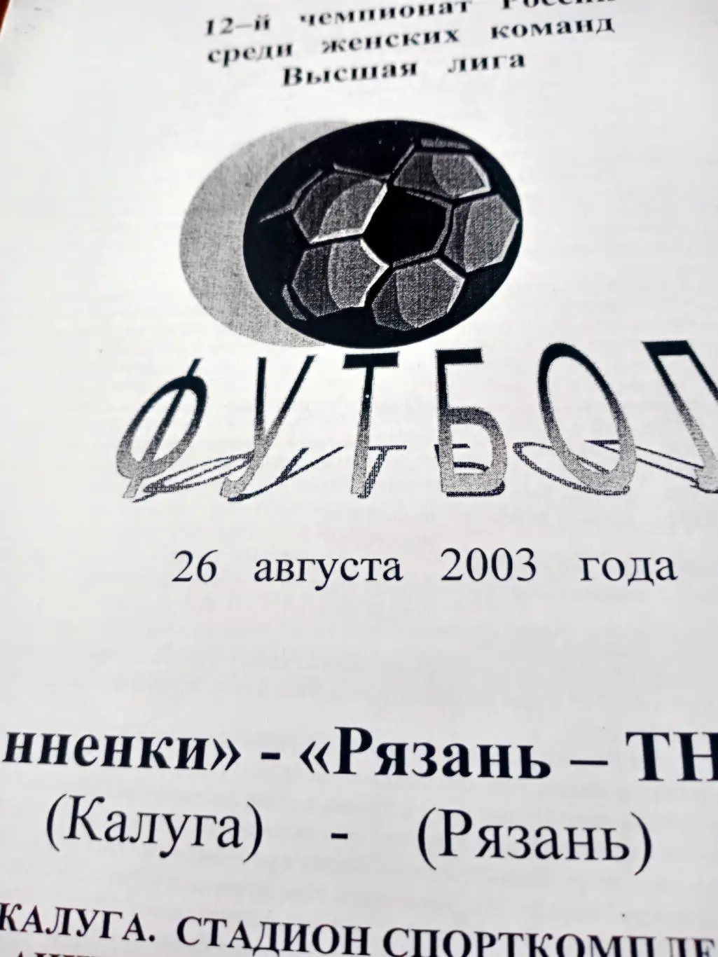 Анненки Калуга - Рязань-ТНК. 26 августа 2003 год