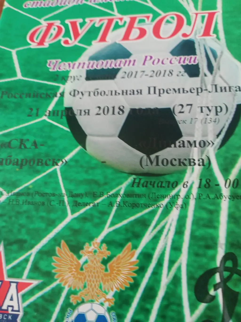 СКА Хабаровск - Динамо Москва. 21 апреля 2018 год