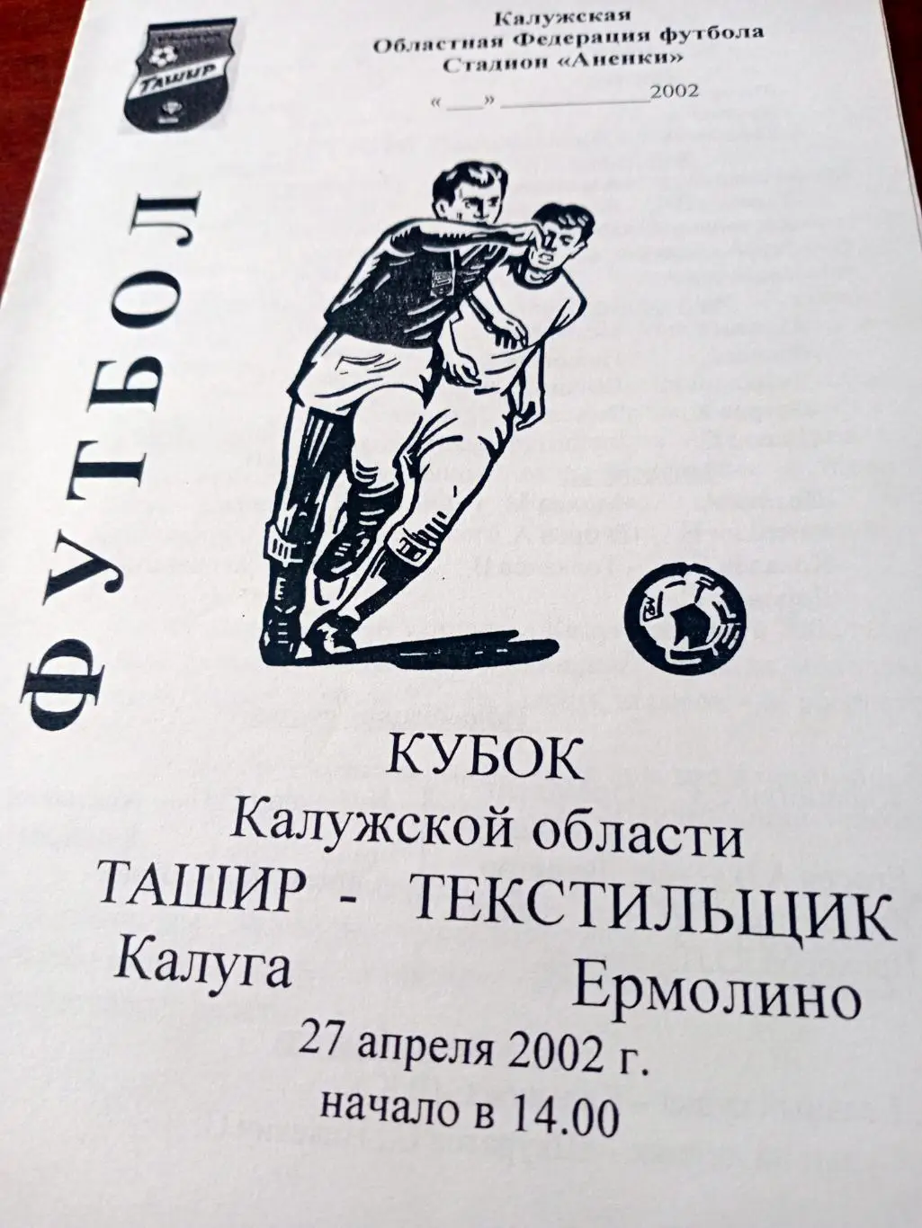 Ташир Калуга - Текстильщик Ермолино. 27 апреля 2002 год