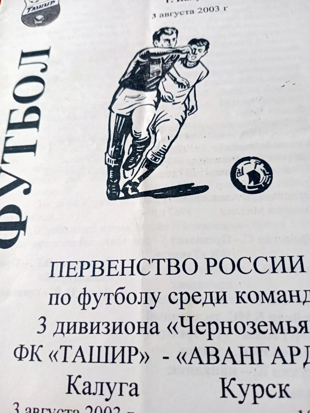Ташир Калуга - Авангард-2 Курск. 3 августа 2003 год