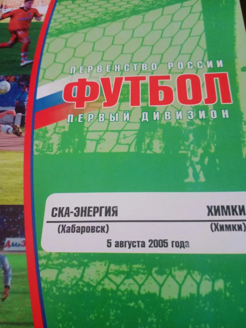 СКА-Энергия Хабаровск - ФК Химки. 5 августа 2005 год