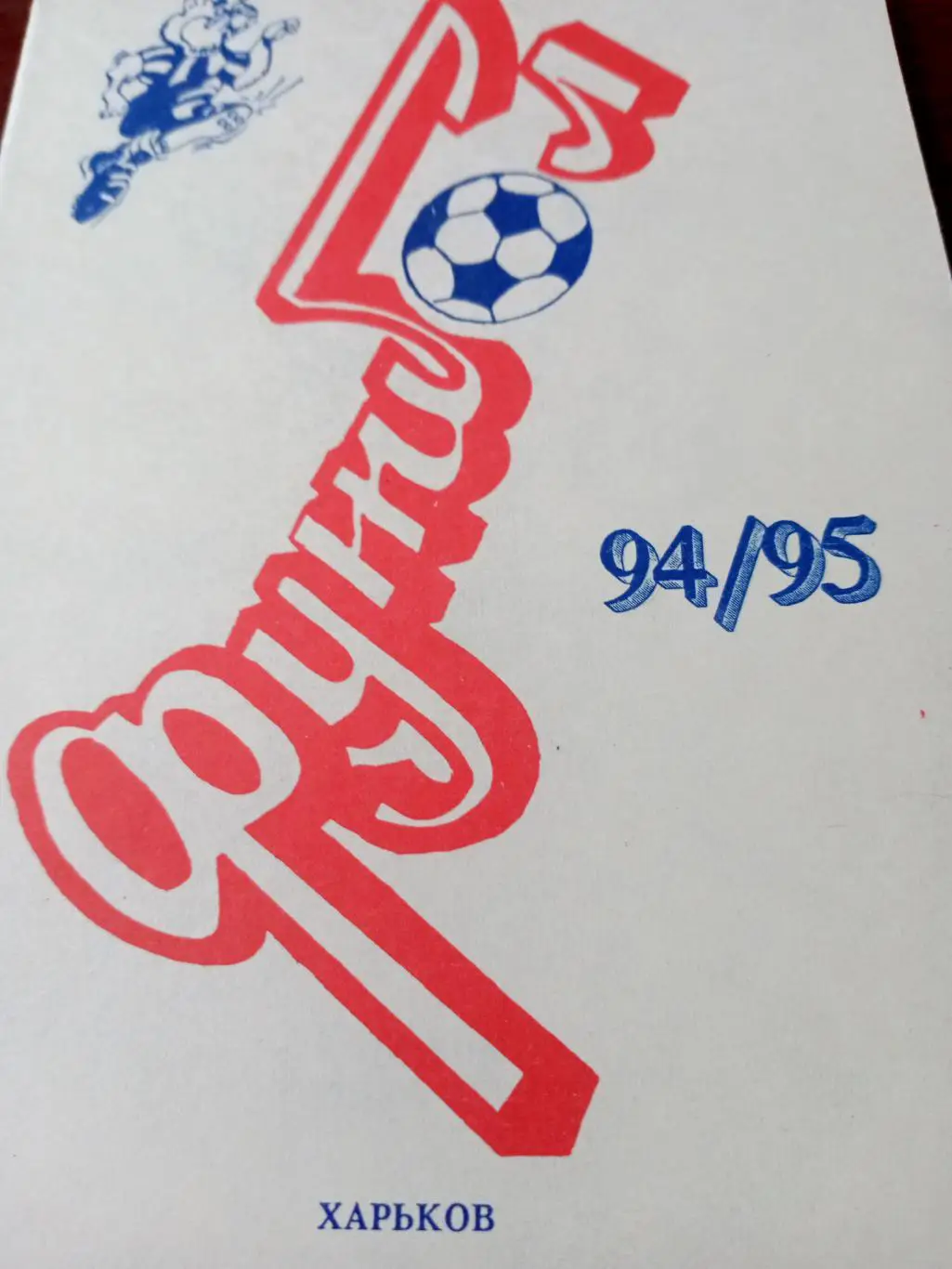 Футбол. Харьков. 1994/1995