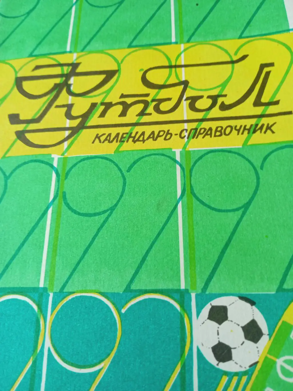 Футбол. Кривой Рог. 1992 год