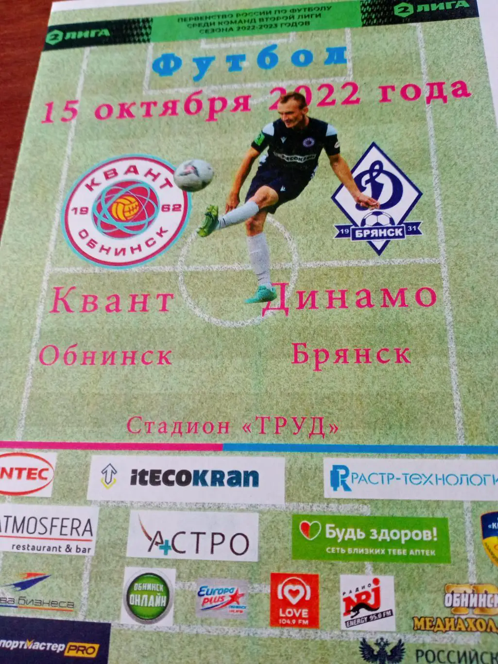 Квант Обнинск - Динамо Брянск. 15 октября 2022 год