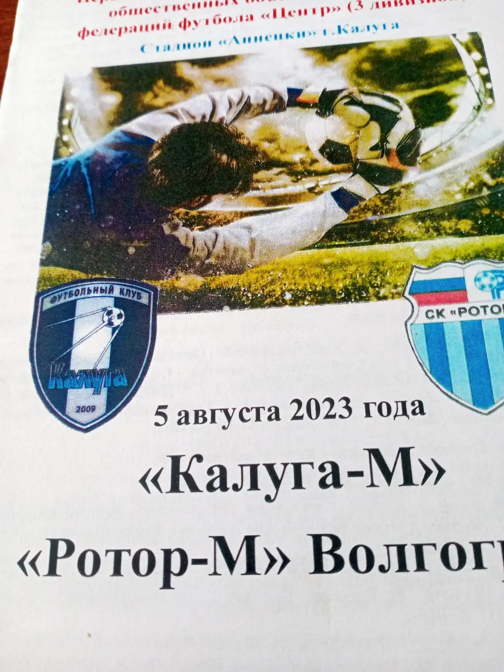 Калуга-М - Ротор-М Волгоград. 5 августа 2023 год