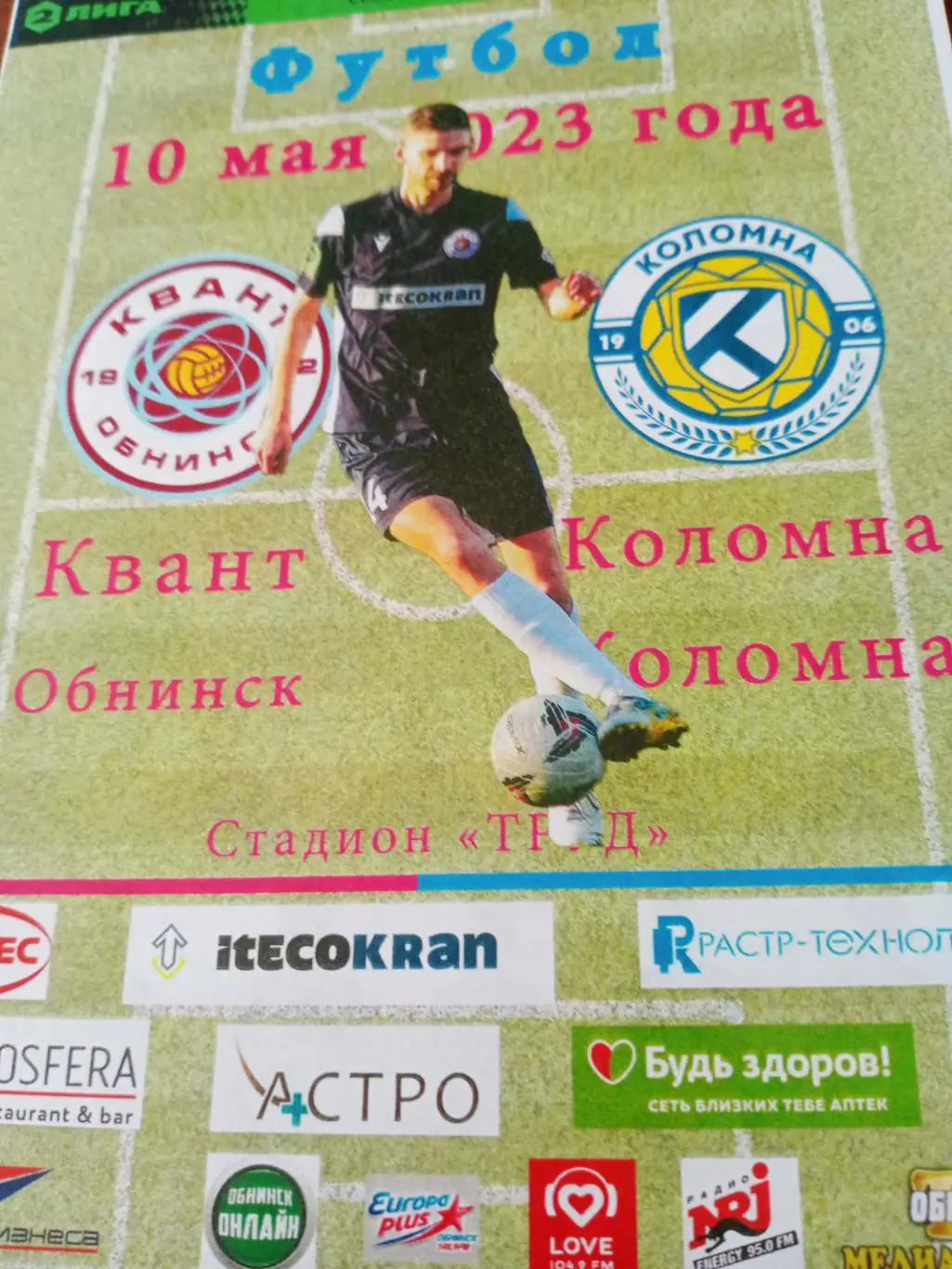 Квант Обнинск - ФК Коломна. 10 мая 2023 год