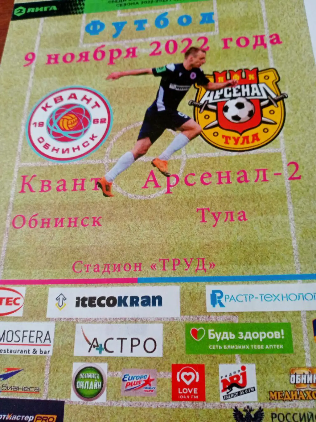 Квант Обнинск - Арсенал-2 Тула. 9 ноября 2022 год