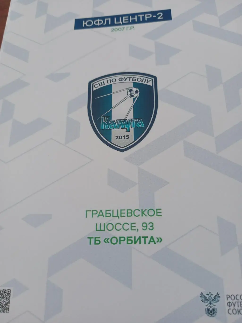 ЮФЛ. Центр-2. СШ Калуга, 2007 гр. 2023 год