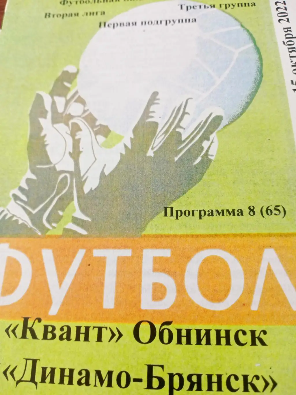 Квант Обнинск - Динамо Брянск. 15 октября 2022 год