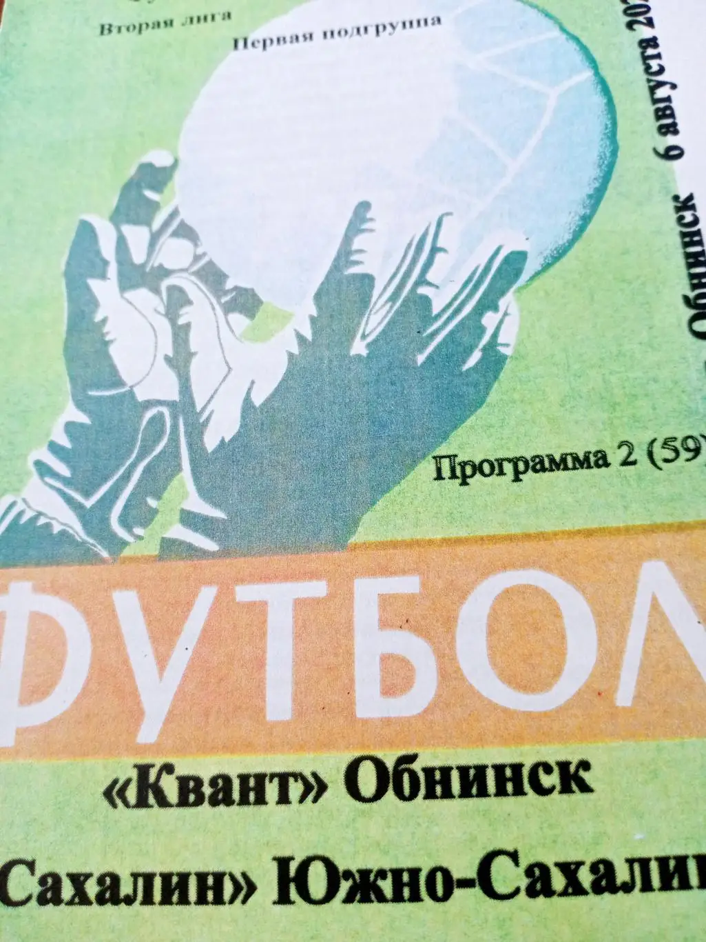 Квант Обнинск - Сахалин Южно-Сахалинск. 6 августа 2022 год