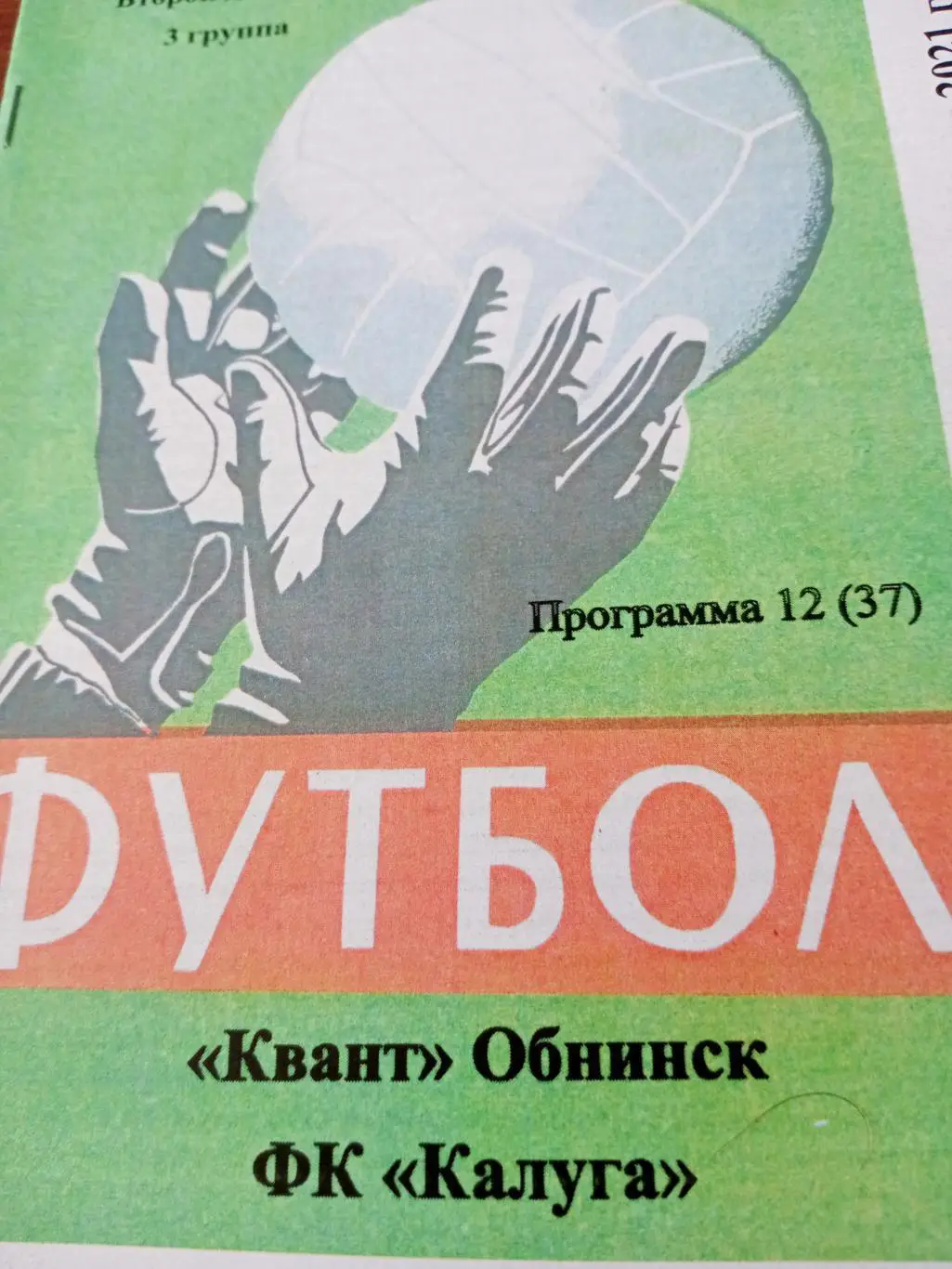 Квант Обнинск - ФК Калуга. 3 мая 2021 год