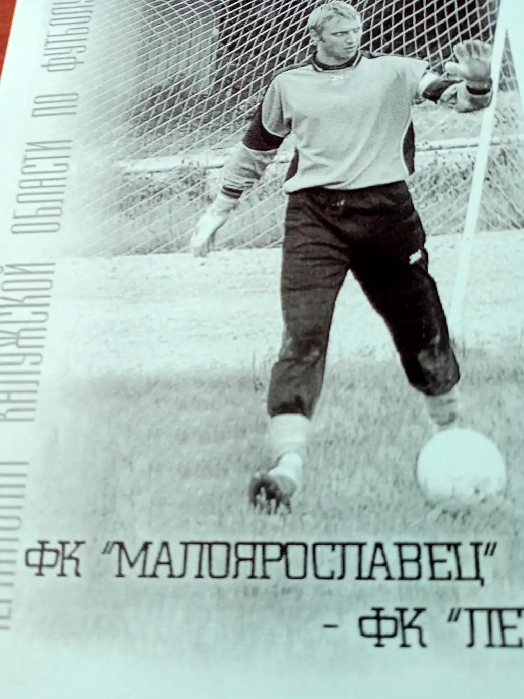 ФК Малоярославец - ФК Леда. Чемпионат Калужской обл.