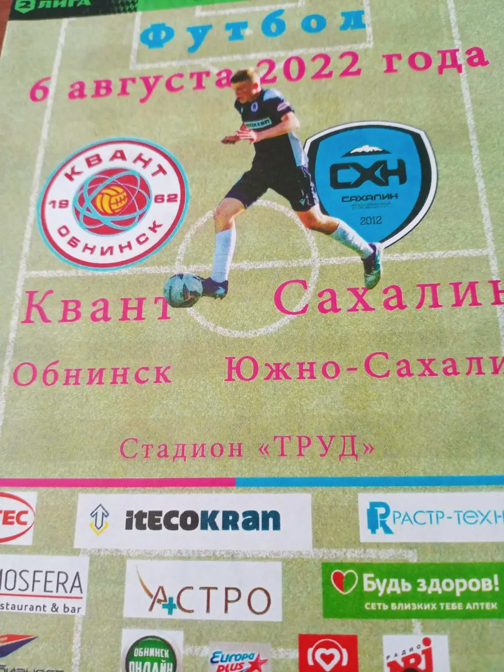 Квант Обнинск - Сахалин Южно-Сахалинск. 6 августа 2022 год.