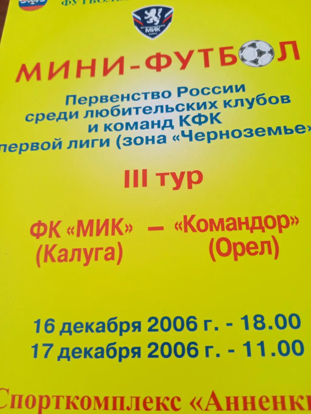 МиК Калуга - Командор Орёл. 16 и 17 декабря 2006 год