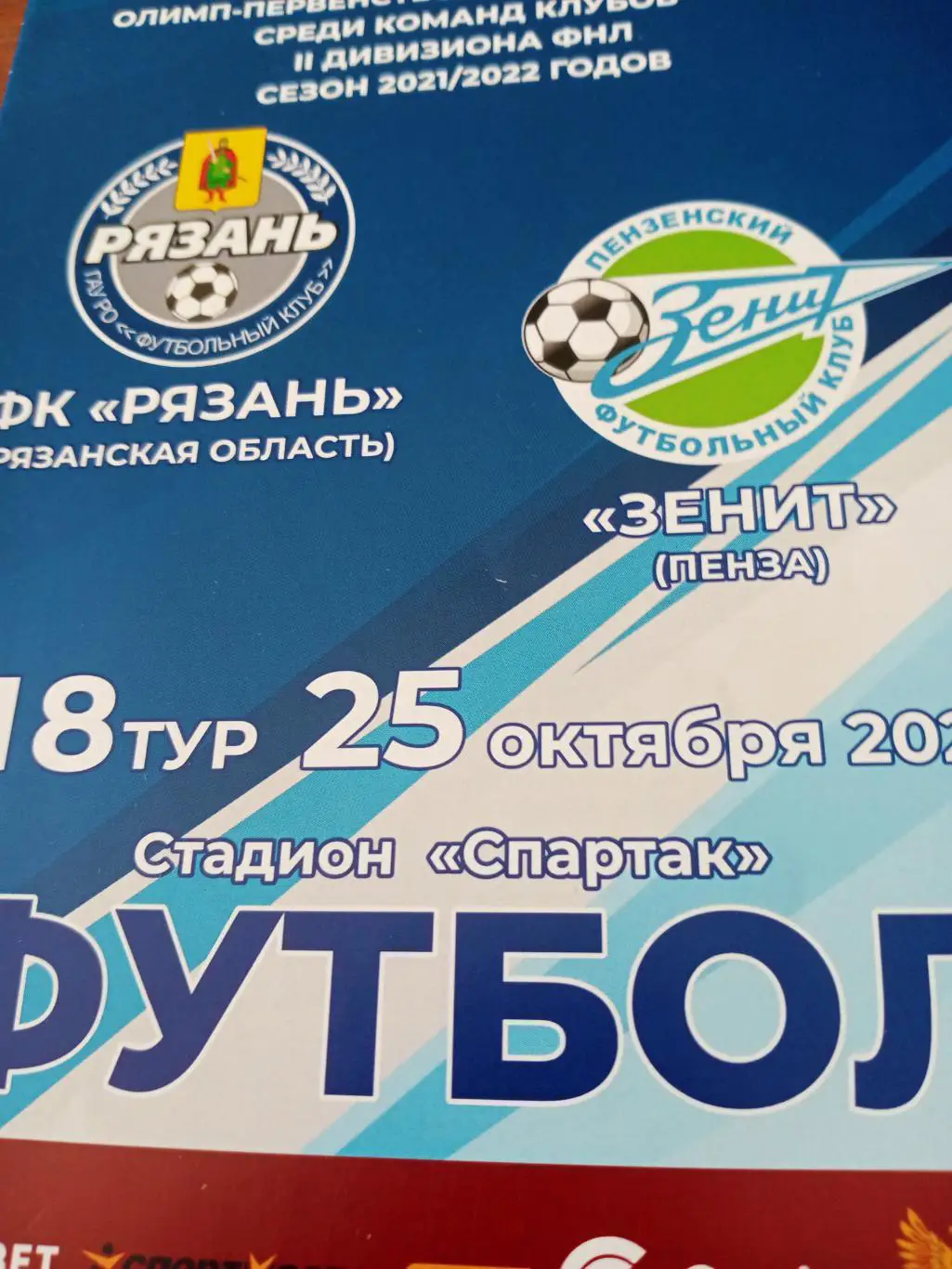 ФК Рязань - Зенит Пенза. 25 октября 2021 год