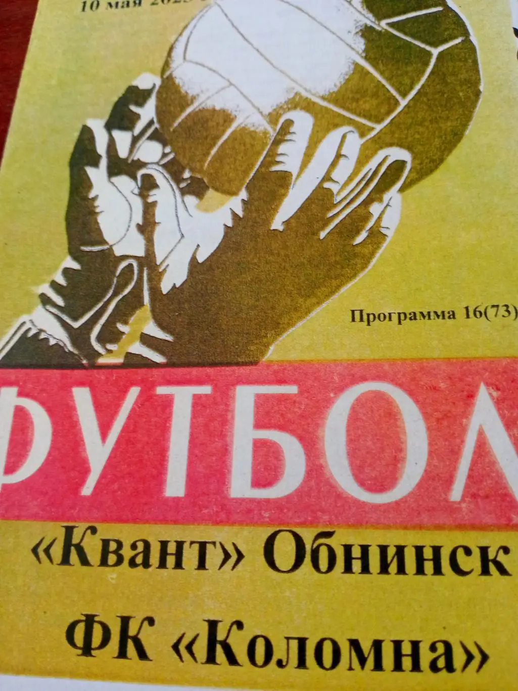 Квант Обнинск - ФК Коломна. 10 мая 2023 год