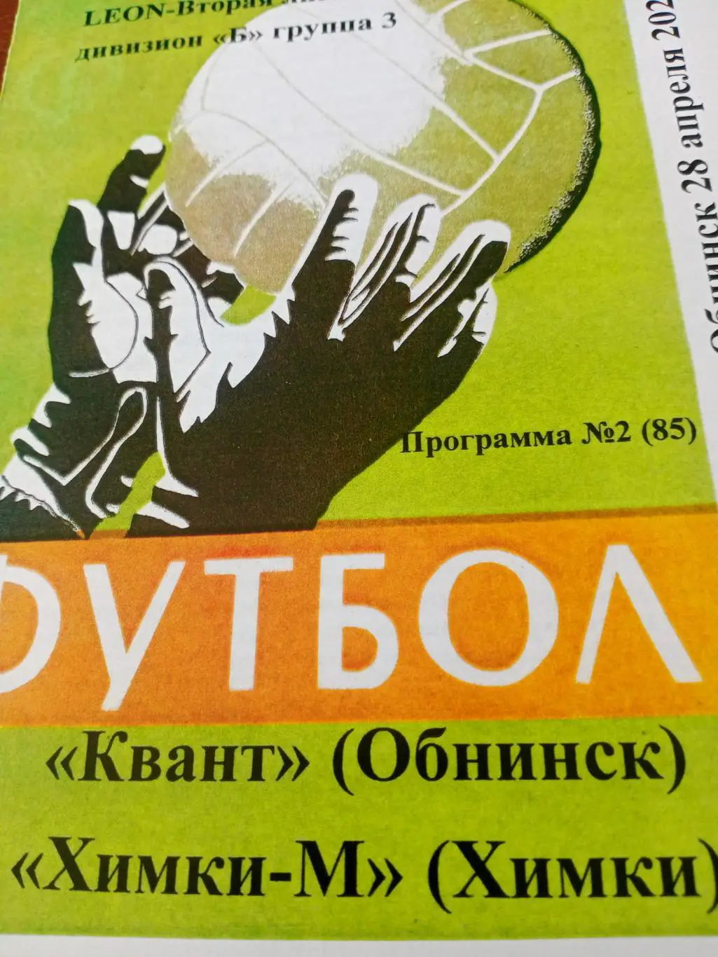 Квант Обнинск - Химки-М. 28 апреля 2024 год