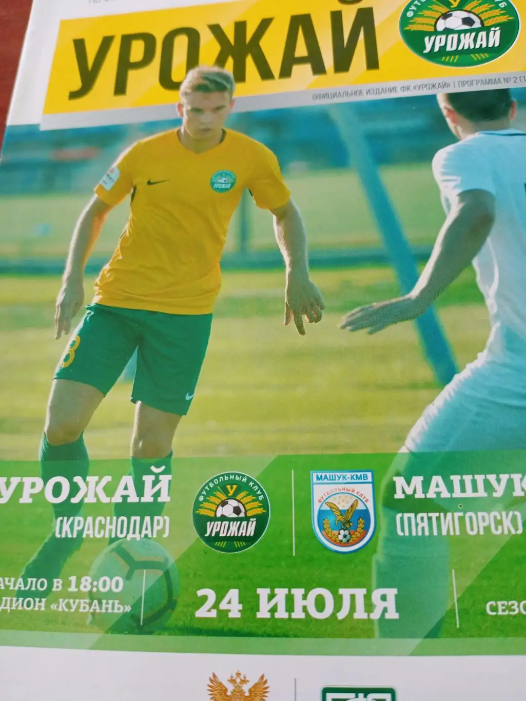 Урожай Краснодар - Машук-КМВ Пятигорск. 24 июля 2019 год