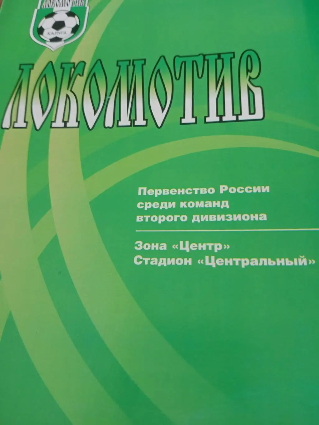 Локомотив Калуга - Спартак Тамбов. 23 мая 2002 год