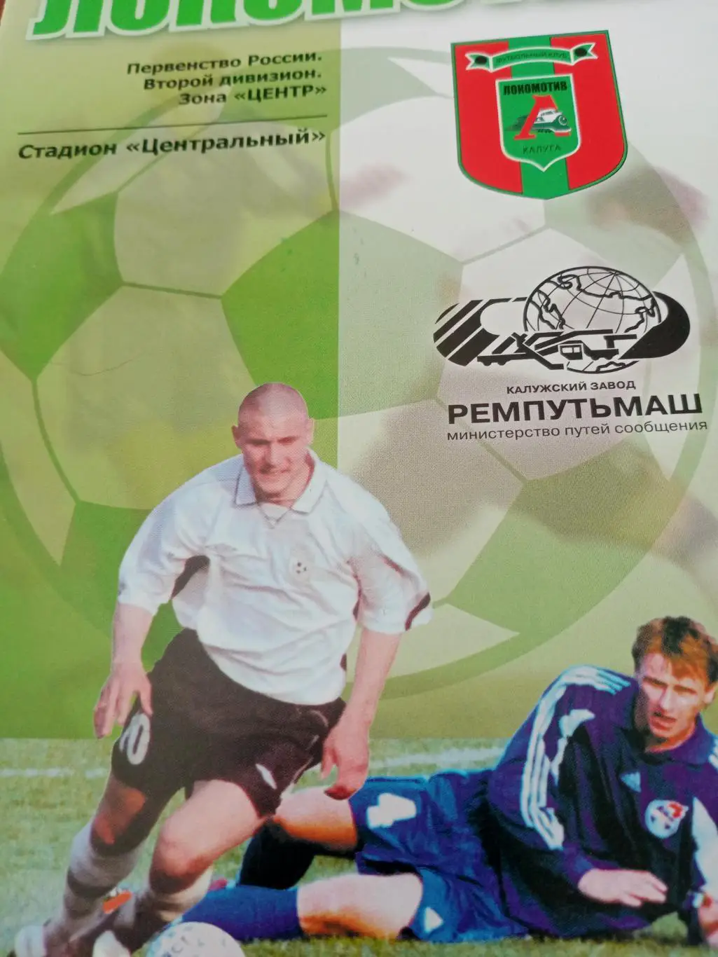 Локомотив Калуга - Спартак Луховицы. 18 августа 2005 год