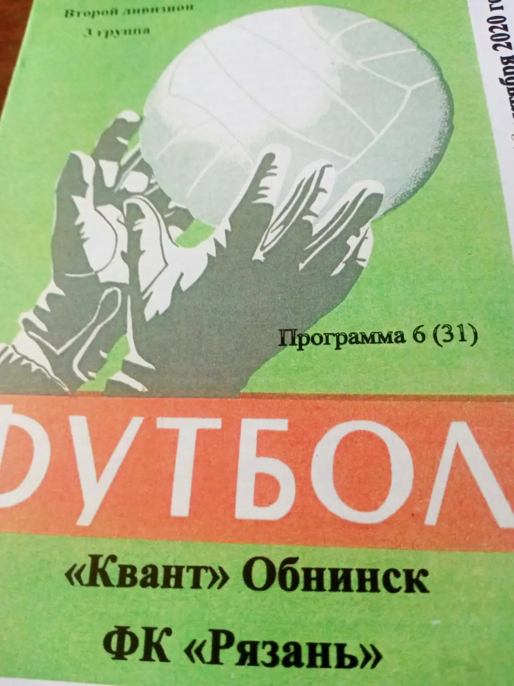 Квант Обнинск - ФК Рязань. 18 октября 2020 год.