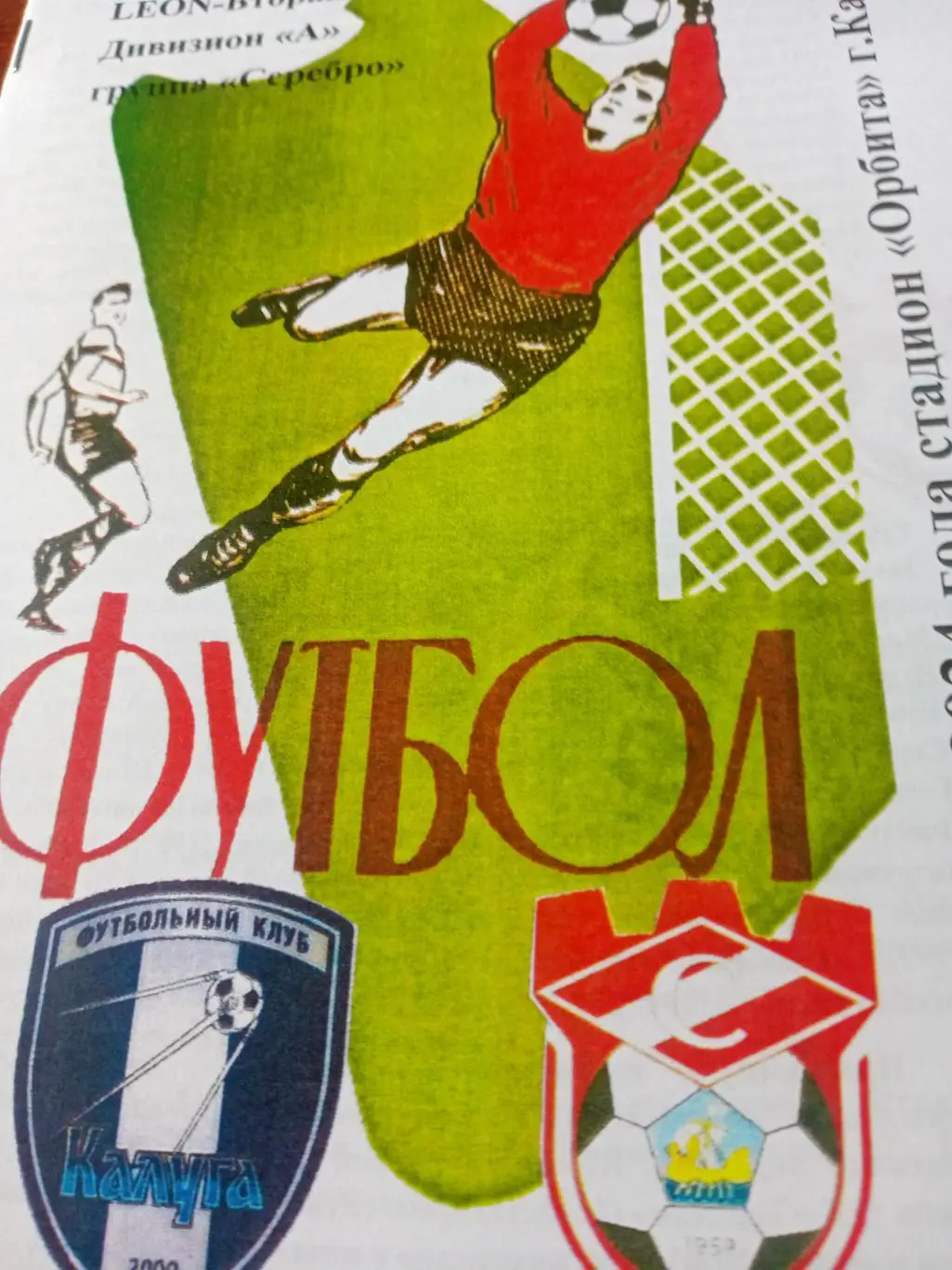 ФК Калуга - Спартак Кострома. 23 марта 2024 год