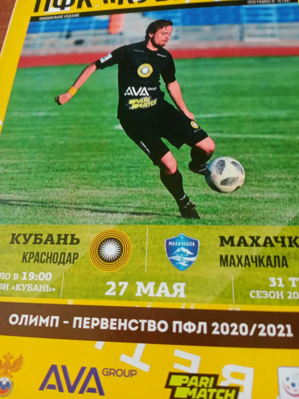 Кубань Краснодар - ФК Махачкала. 27 мая 2021 год