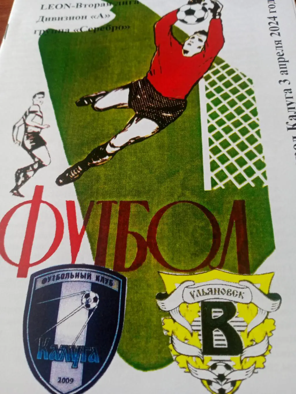 ФК Калуга - Волга Ульяновск. 3 апреля 2024 год