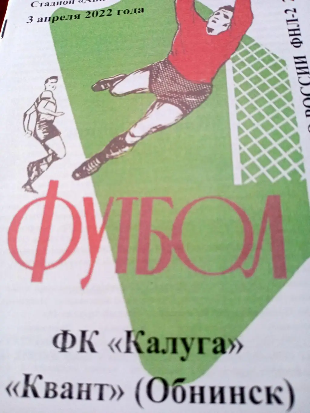 ФК Калуга - Квант Обнинск. 3 апреля 2022 год.