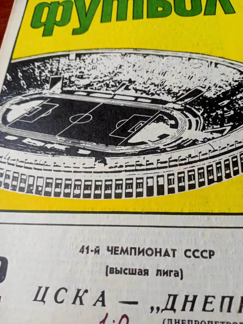 ЦСКА - Днепр Днепропетровск. 29 октября 1978 год