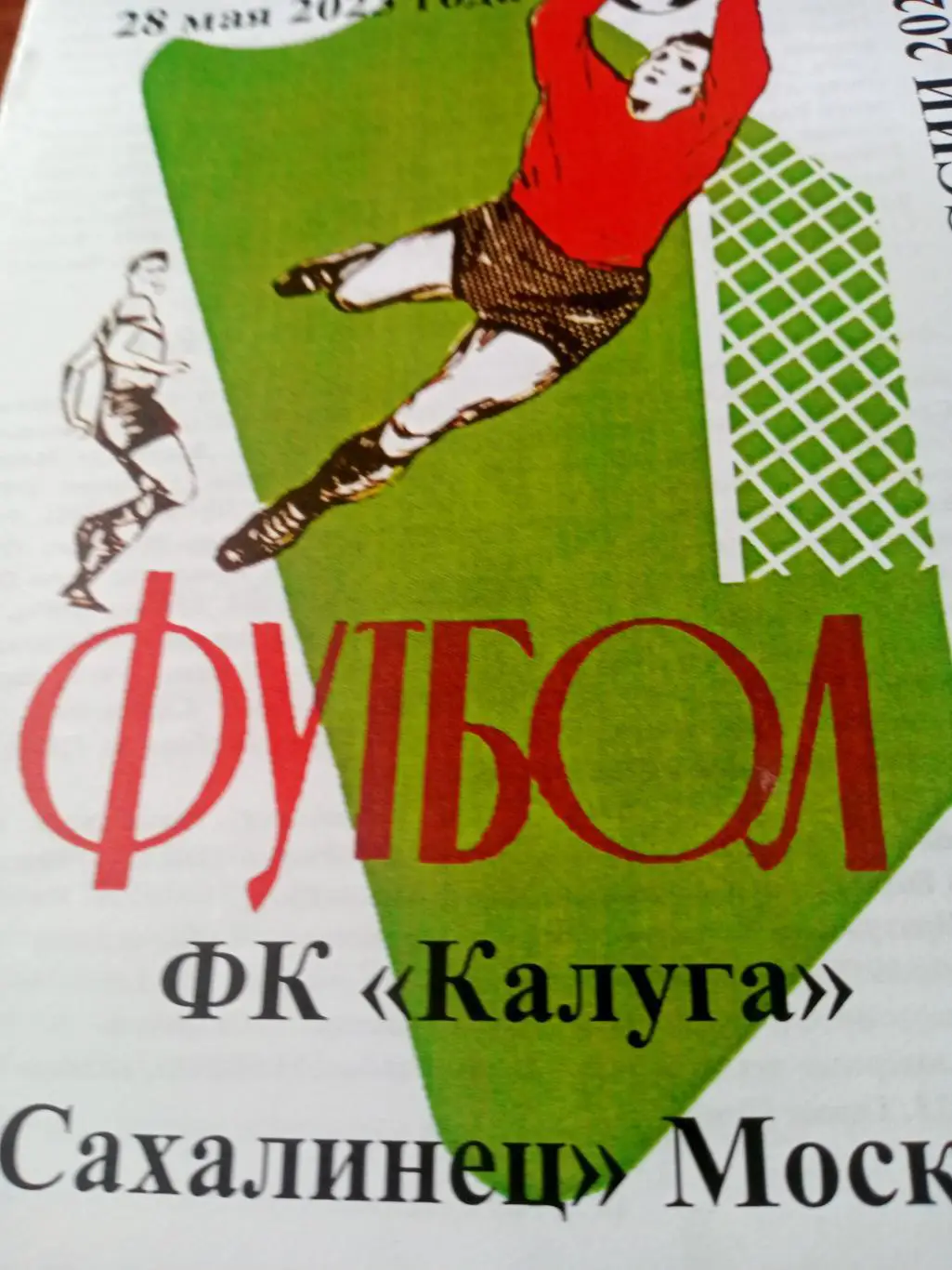 ФК Калуга - Сахалинец Москва. 28 мая 2023 год