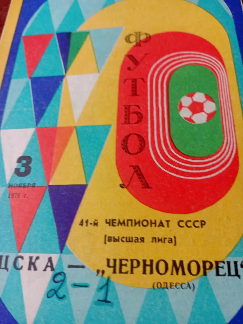 ЦСКА - Черноморец Одесса. 3 ноября 1978 год