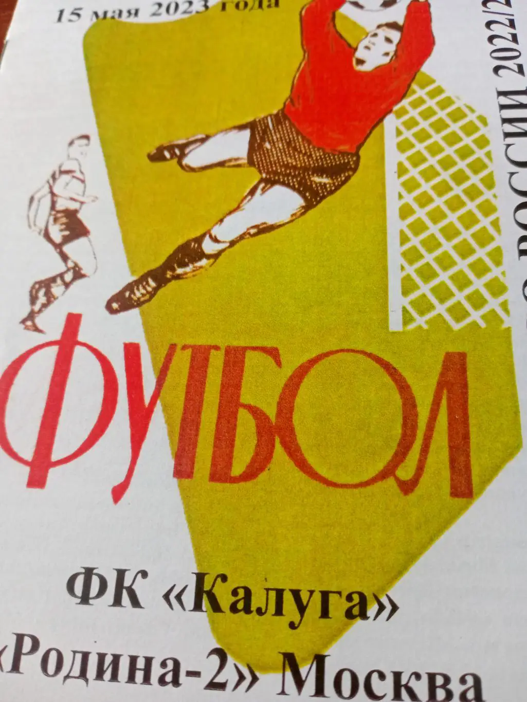 ФК Калуга - Родина-2 Москва. 15 мая 2023 год.