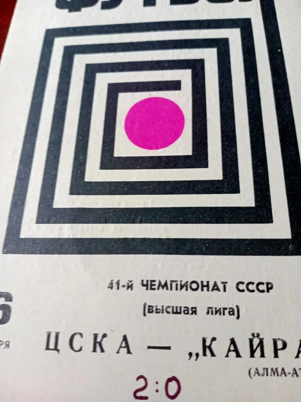 ЦСКА - Кайрат Алма-Ата. 16 октября 1978 год
