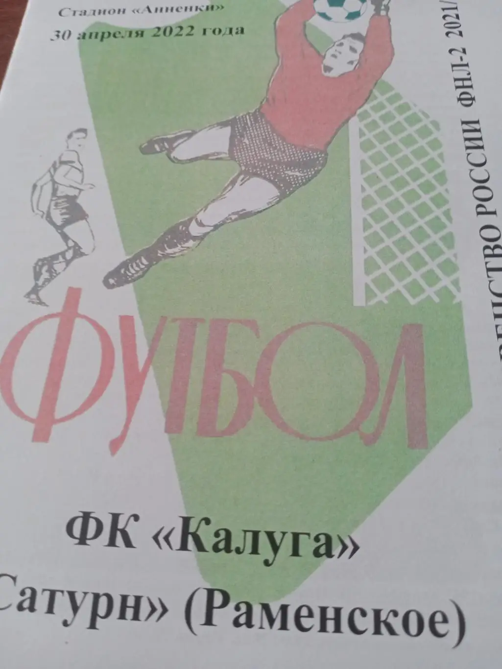 ФК Калуга - Сатурн Раменское. 30 апреля 2022 год