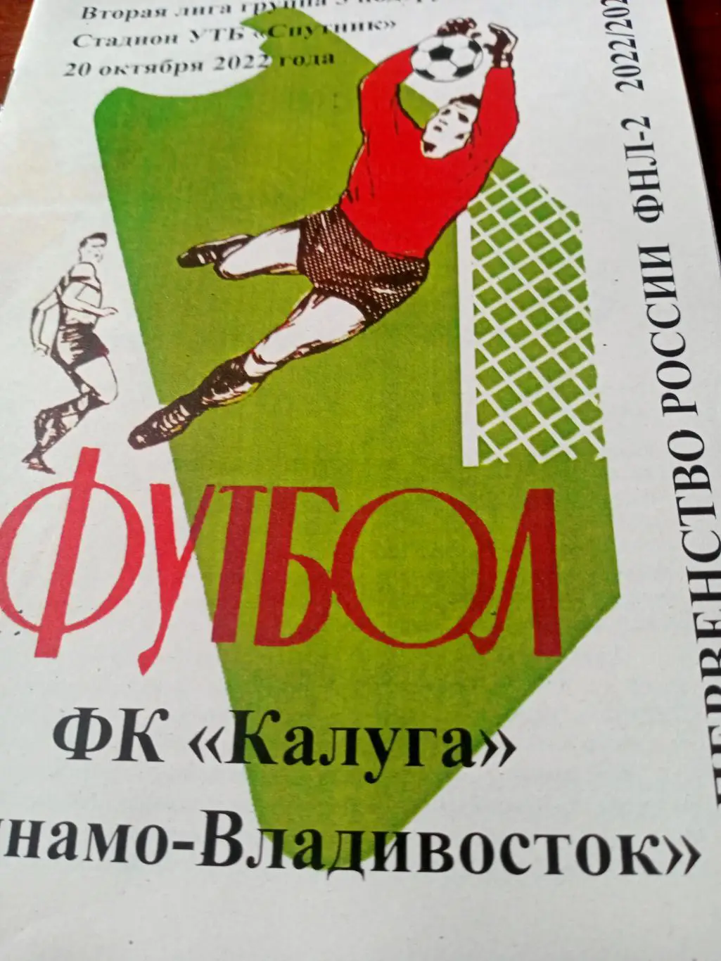 ФК Калуга - Динамо Владивосток. 20 октября 2022 год.